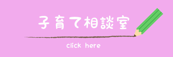 子育て相談室はこちらから