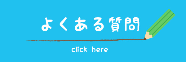 よくある質問はこちらから