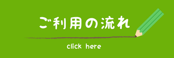 ご利用の流れはこちらから