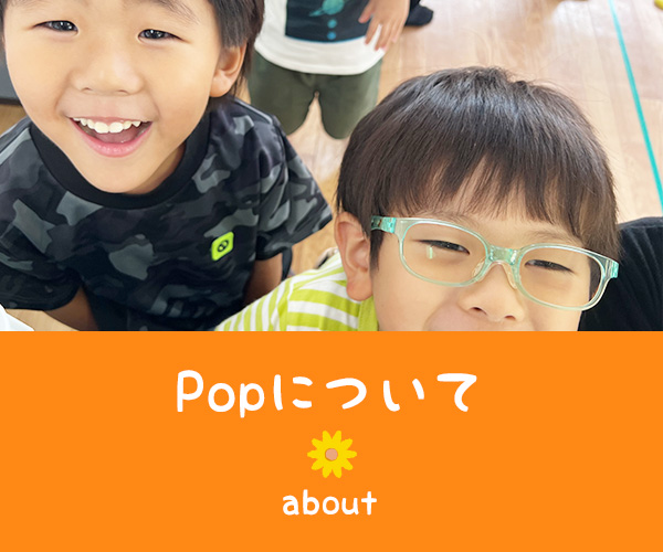 Popについて