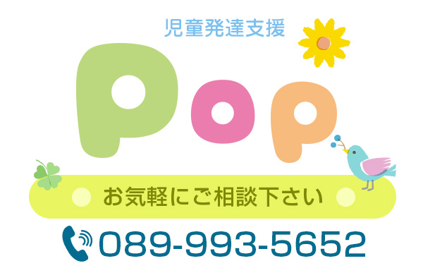 児童発達支援／Pop